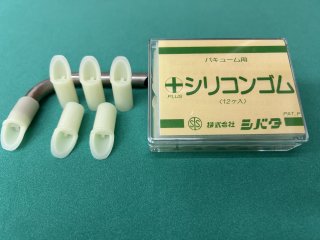 バキュームチップ用　プラスシリコンゴム